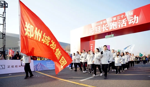 鄭州城發(fā)集團 | 奔向2025，跑出新氣象！